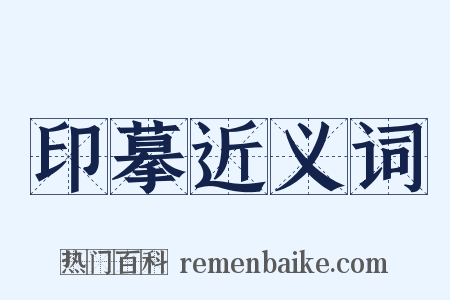 印摹近义词是什么意思的图片